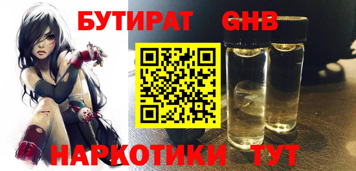 Бутират GHB  Вход с VPN  Гагарин 